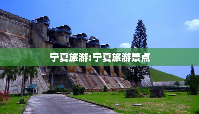 宁夏旅游:宁夏旅游景点