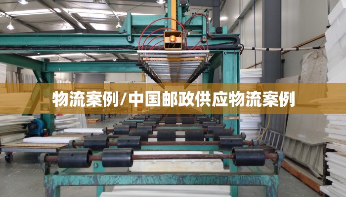 物流案例/中国邮政供应物流案例