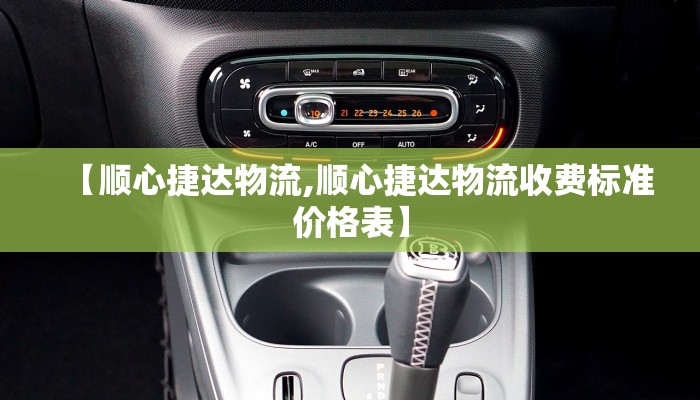 【顺心捷达物流,顺心捷达物流收费标准价格表】