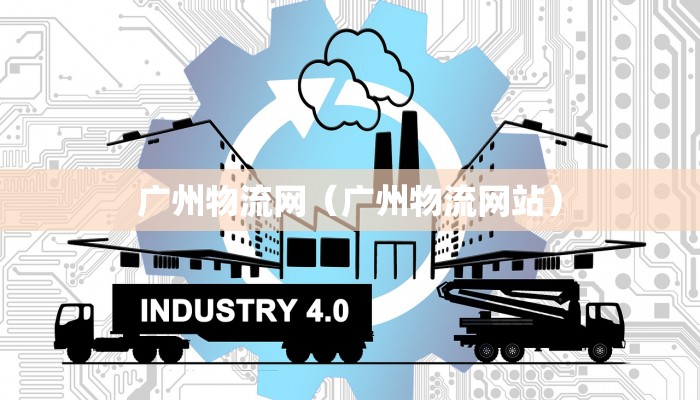 广州物流网(广州物流网站)