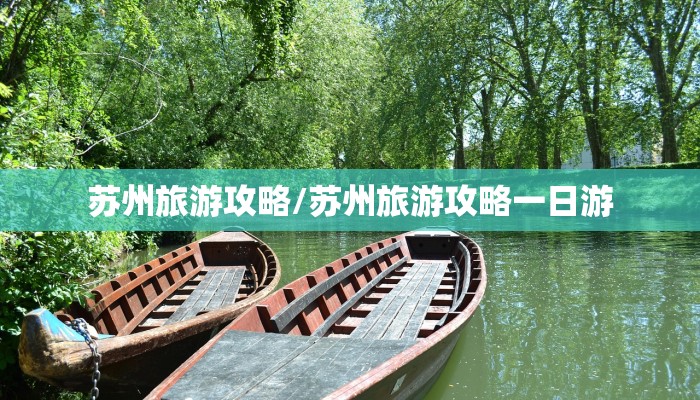 苏州旅游攻略/苏州旅游攻略一日游
