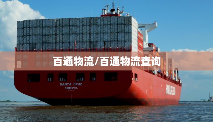 【安华物流/石家庄安华物流】