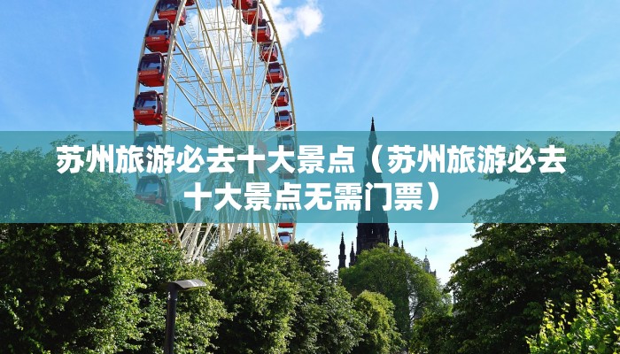 苏州旅游必去十大景点（苏州旅游必去十大景点无需门票）