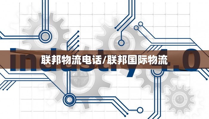 联邦物流电话/联邦国际物流