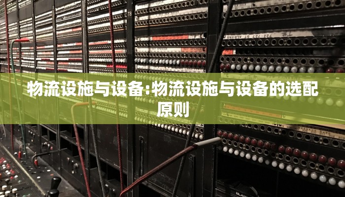 物流设施与设备:物流设施与设备的选配原则