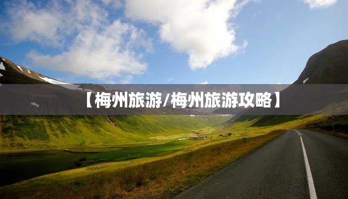 【梅州旅游/梅州旅游攻略】