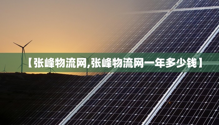 【张峰物流网,张峰物流网一年多少钱】