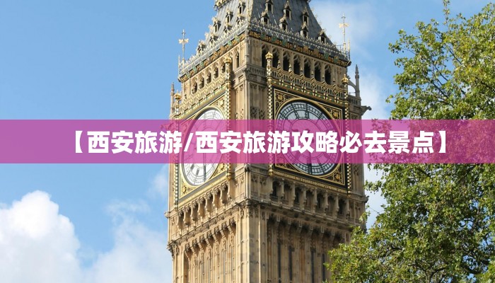 【西安旅游/西安旅游攻略必去景点】