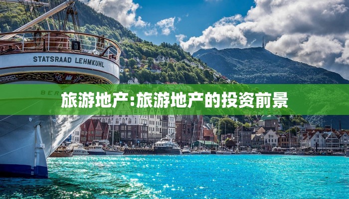 旅游地产:旅游地产的投资前景