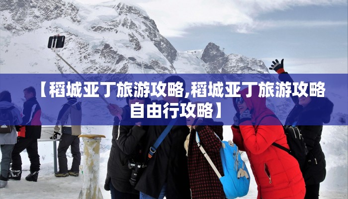 【稻城亚丁旅游攻略,稻城亚丁旅游攻略自由行攻略】