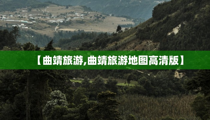 【曲靖旅游,曲靖旅游地图高清版】