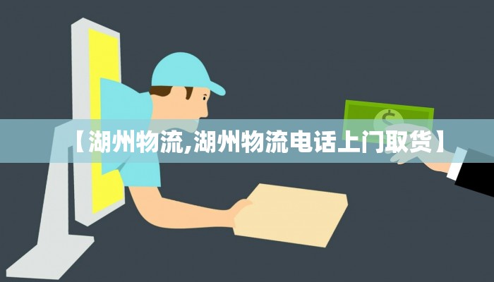 【湖州物流,湖州物流电话上门取货】