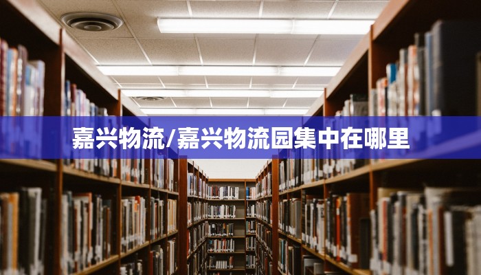 嘉兴物流/嘉兴物流园集中在哪里