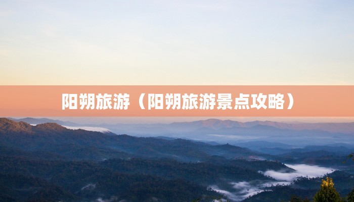 阳朔旅游（阳朔旅游景点攻略）