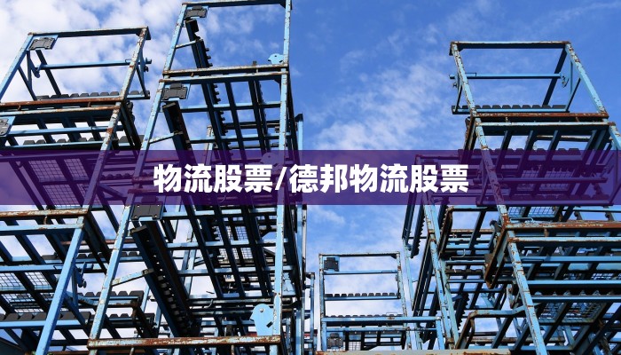物流股票/德邦物流股票