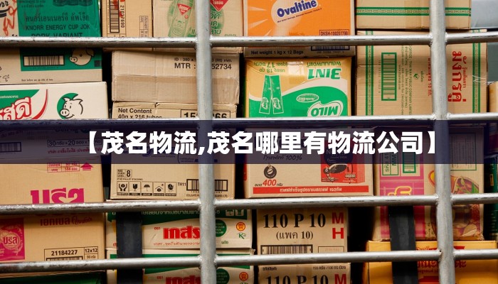【茂名物流,茂名哪里有物流公司】