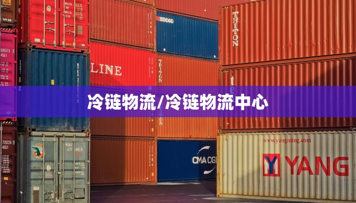 冷链物流/冷链物流中心