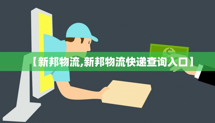 【新邦物流,新邦物流快递查询入口】