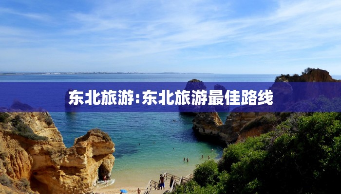 东北旅游:东北旅游最佳路线