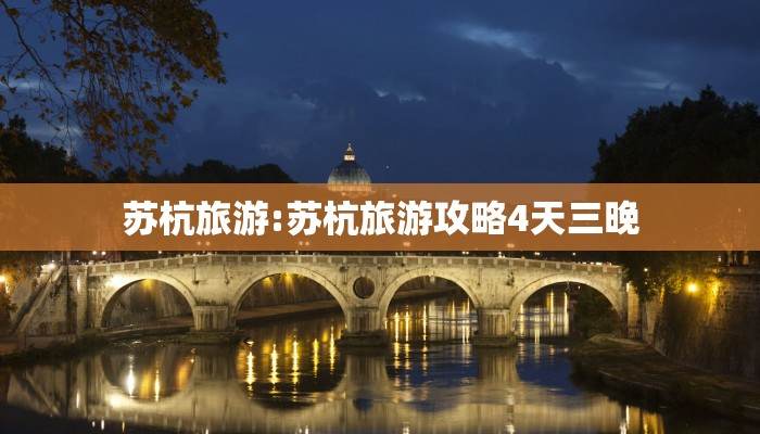 苏杭旅游:苏杭旅游攻略4天三晚