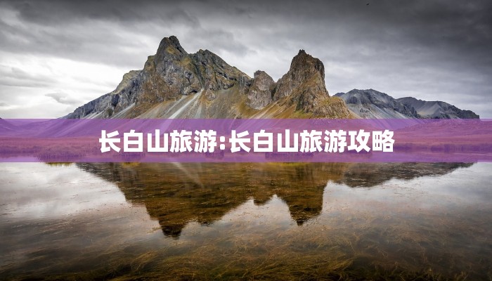 长白山旅游:长白山旅游攻略