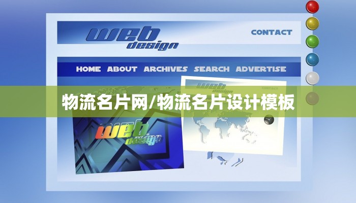 物流名片网/物流名片设计模板