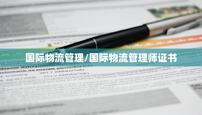 国际物流管理/国际物流管理师证书