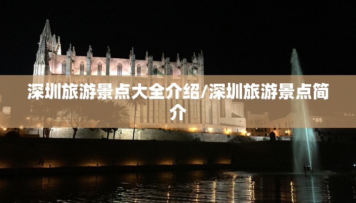 深圳旅游景点大全介绍/深圳旅游景点简介