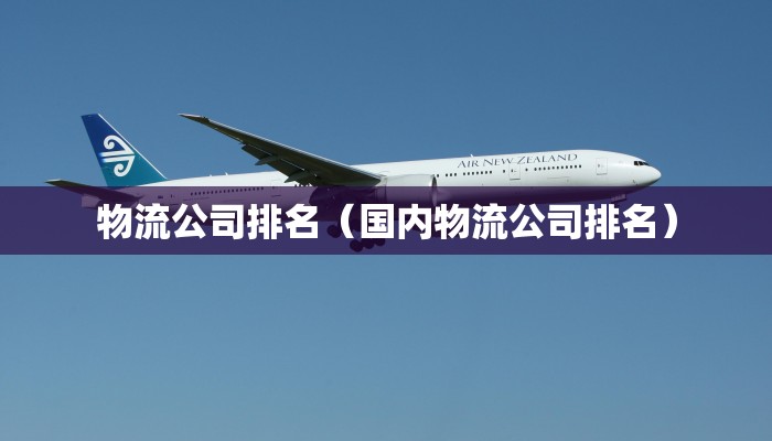 物流公司排名(国内物流公司排名)