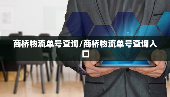 商桥物流单号查询/商桥物流单号查询入口