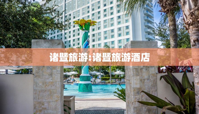 诸暨旅游:诸暨旅游酒店