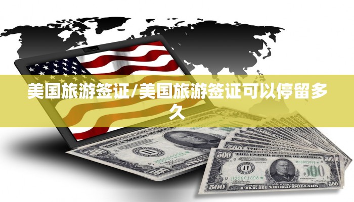 美国旅游签证/美国旅游签证可以停留多久