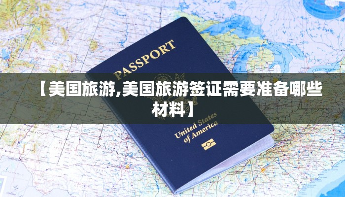 【美国旅游,美国旅游签证需要准备哪些材料】