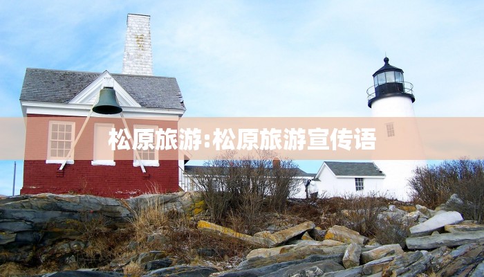 松原旅游:松原旅游宣传语
