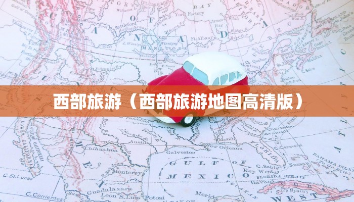 西部旅游（西部旅游地图高清版）