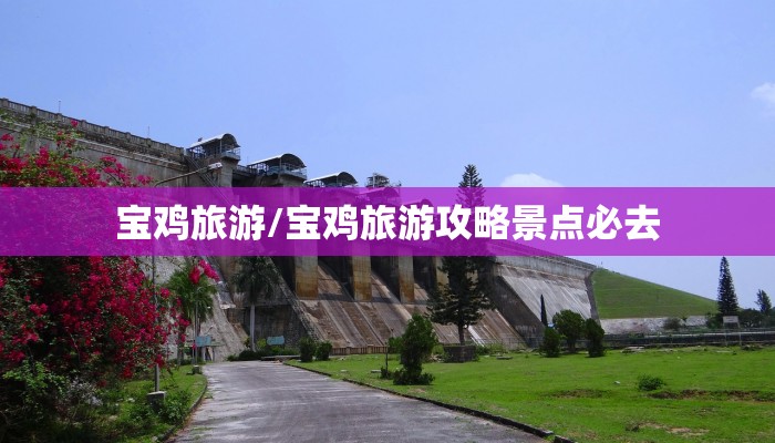 详细阅读:宝鸡旅游/宝鸡旅游攻略景点必去 宝鸡旅游/宝鸡旅游攻略景点必去