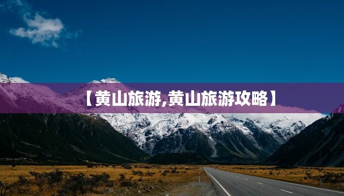 详细阅读:【黄山旅游,黄山旅游攻略】 【黄山旅游,黄山旅游攻略】
