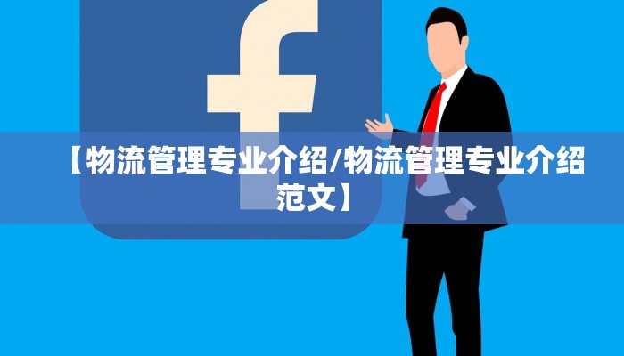 详细阅读:【物流管理专业介绍/物流管理专业介绍范文】 【物流管理专业介绍/物流管理专业介绍范文】