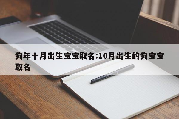 狗年十月出生宝宝取名:10月出生的狗宝宝取名