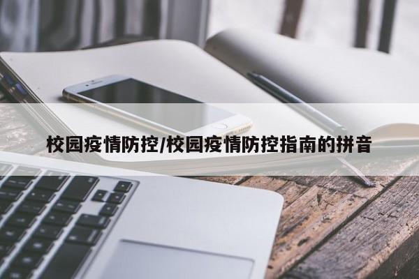 校园疫情防控/校园疫情防控指南的拼音
